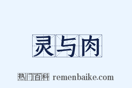 灵与肉是什么意思的图片